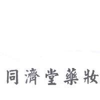 同濟堂藥妝