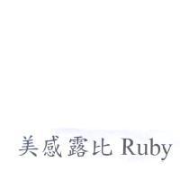 美感露比 Ruby