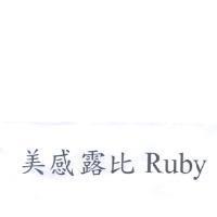 美感露比 Ruby