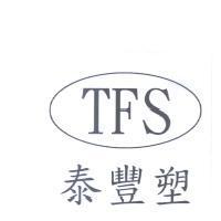 泰豐塑 TFS 及圖
