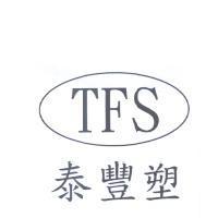 泰豐塑 TFS 及圖