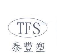 泰豐塑 TFS 及圖
