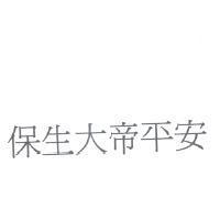 保生大帝平安