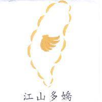江山多嬌及圖