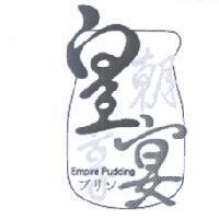 皇朝享宴及圖 Empire Pudding プリン
