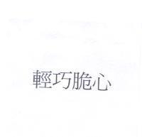 輕巧脆心