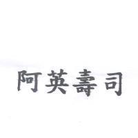 阿英壽司