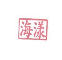 海漾
