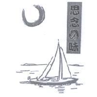 思念 の 味及圖