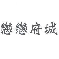 戀戀府城