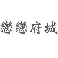 戀戀府城
