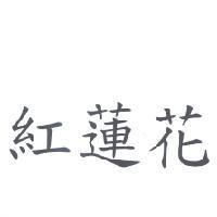紅蓮花