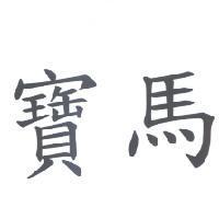 寶馬