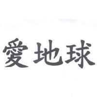 愛地球