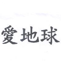 愛地球