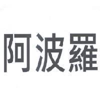 阿波羅