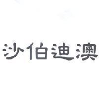 沙伯迪澳