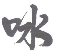 王瓊珠 標章