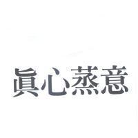 真心蒸意