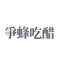 爭蜂吃醋