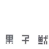 果子獸