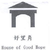 好望角 House of Good Hope 及圖