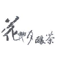 花月釀茶及圖