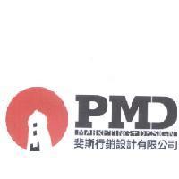 PMD MARKEING +DESIGN 斐斯行銷設計有限公司及圖