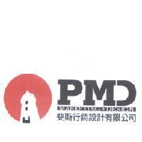 PMD MARKETING +DESIGN 斐斯行銷設計有限公司及圖