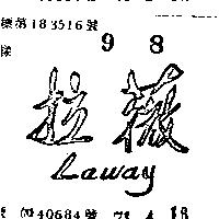拉薇 LAWAY