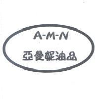 A-M-N 亞曼妮油品