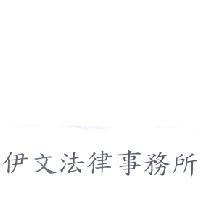 伊文法律事務所