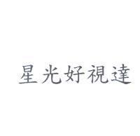 星光好視達