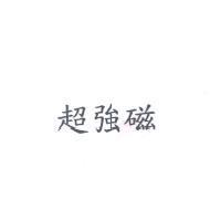 超強磁