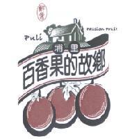 百香果的故鄉埔里鮮果 puli Passion fruit 及圖