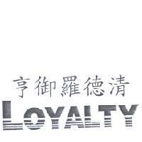 亨御羅德清 LOYALTY