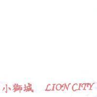 小獅城 LION CITY