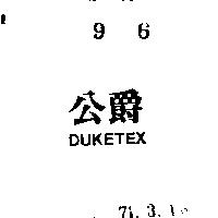 公爵 DUKETEX