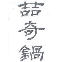 喆奇鍋