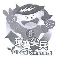環寶尖兵 Global Vanguard 及圖