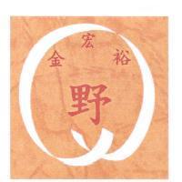 金宏裕 野及圖