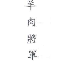 羊肉將軍