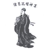 諸葛孔明神算及圖