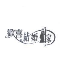 歡喜結婚嫁設計及圖