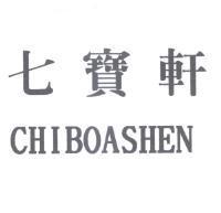 七寶軒 CHIBOASHEN