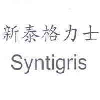 新泰格力士 Syntigris