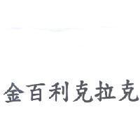 金百利克拉克
