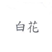 白花