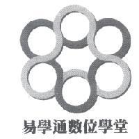 易學通數位學堂及圖