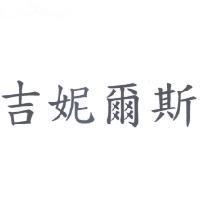 吉妮爾斯